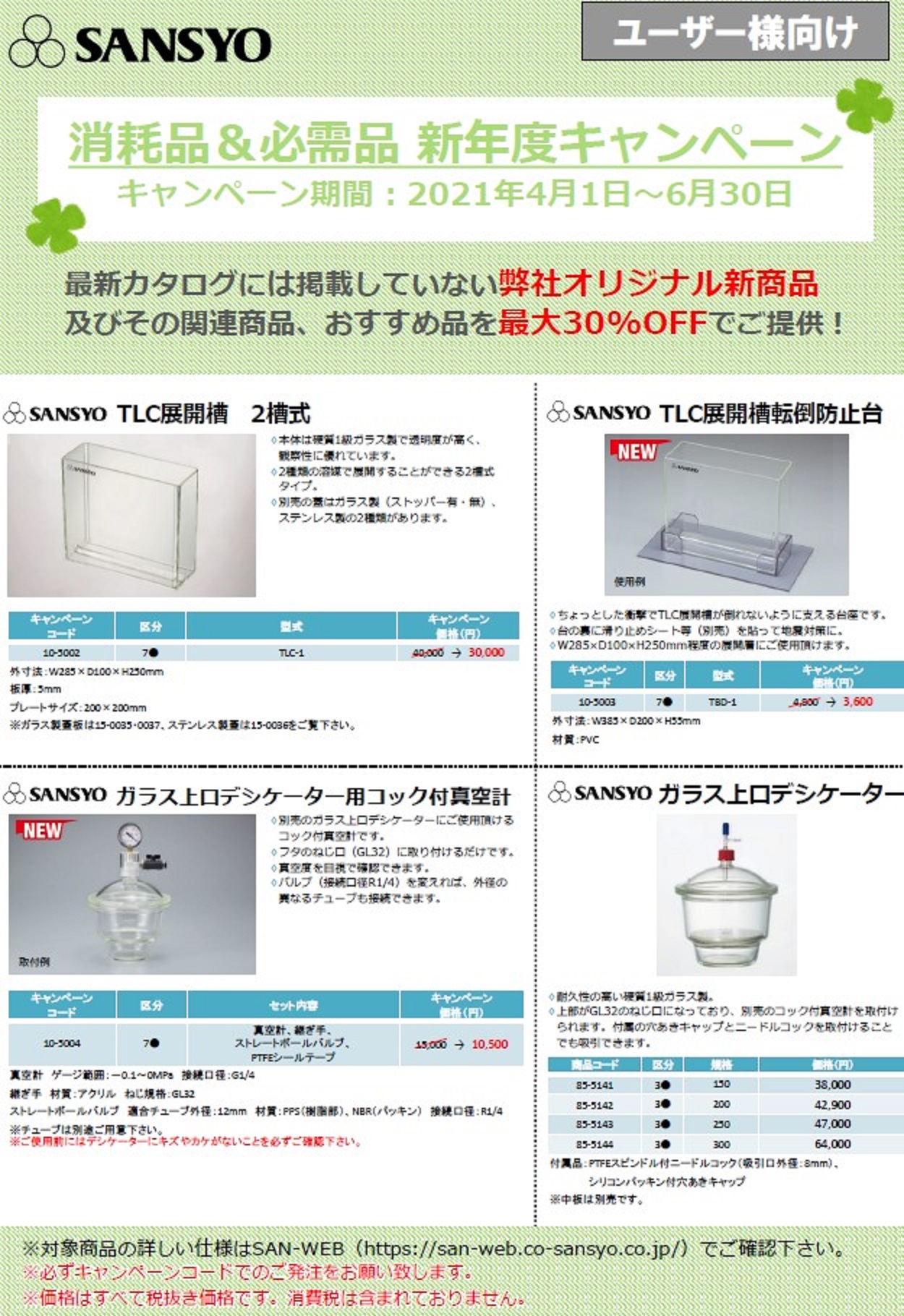 消耗品 必需品 新年度キャンペーン 三商 サイサチ