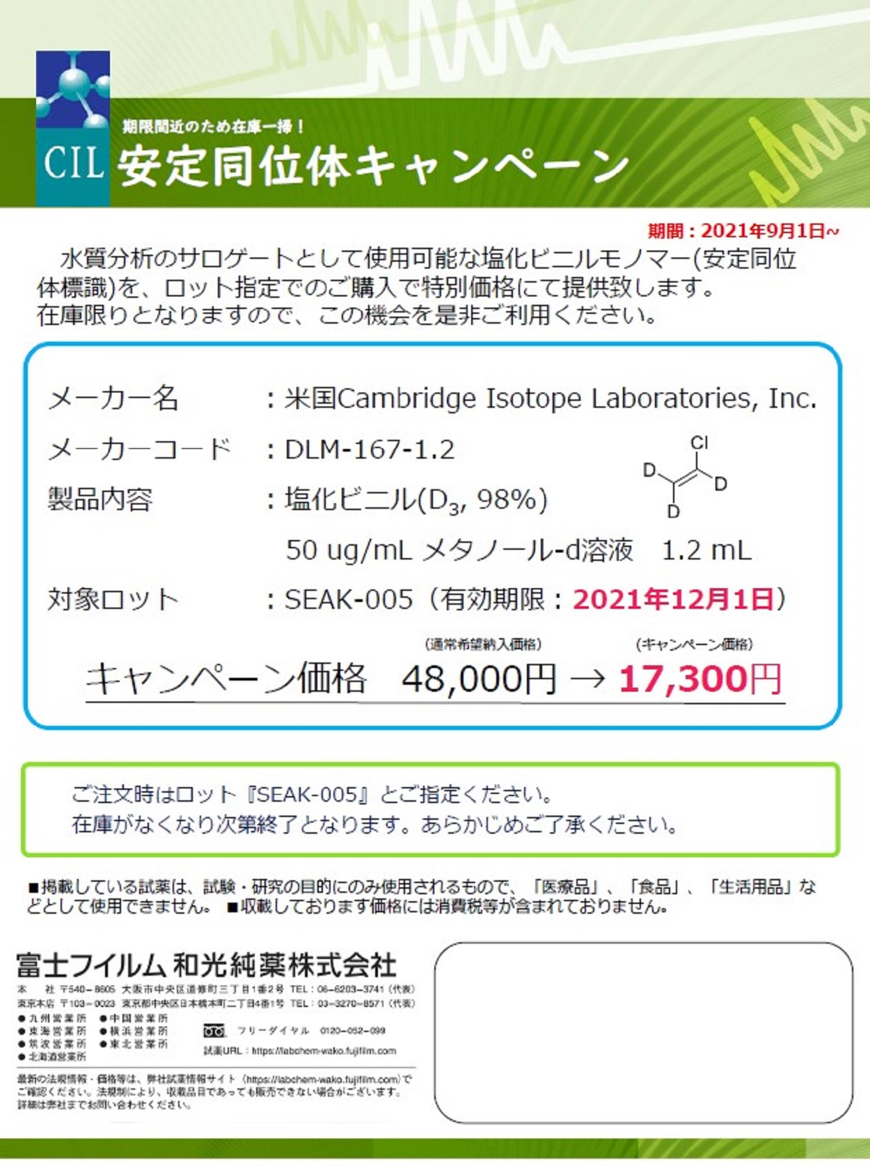 ロット限定】CIL製品 安定同位体キャンペーン【富士フイルム和光純薬