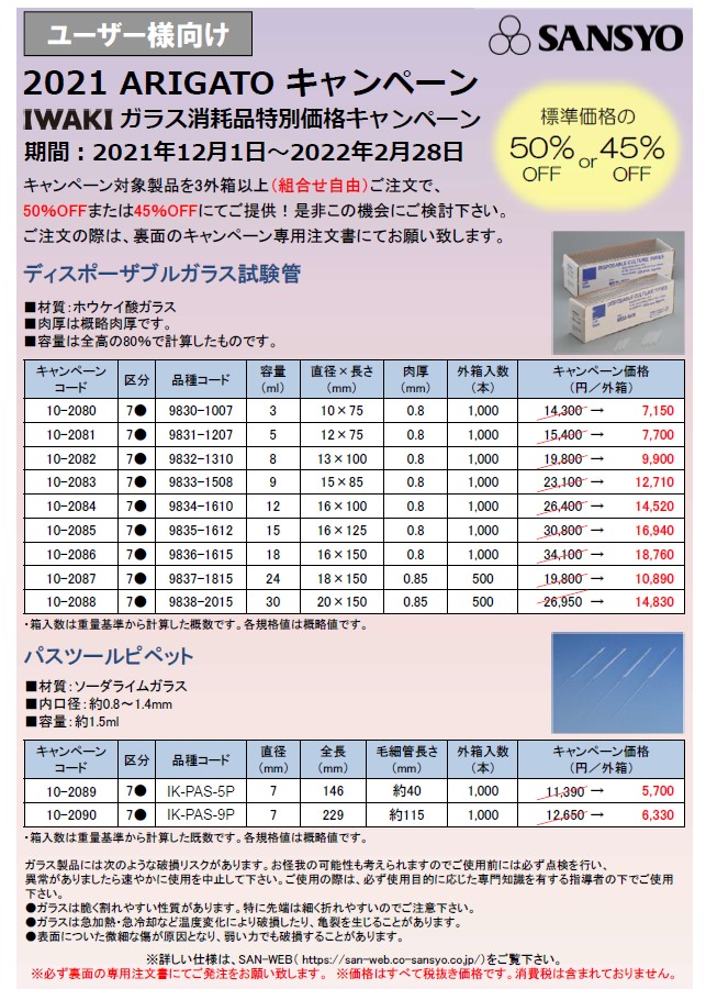 21 Arigatoキャンペーン Iwaki ガラス消耗品 特別価格キャンペーン三商 サイサチ