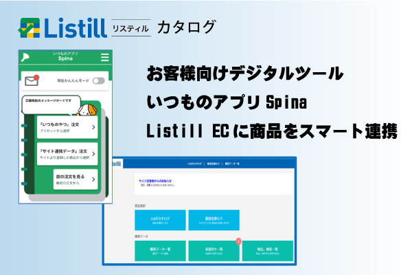 Listillカタログ連携