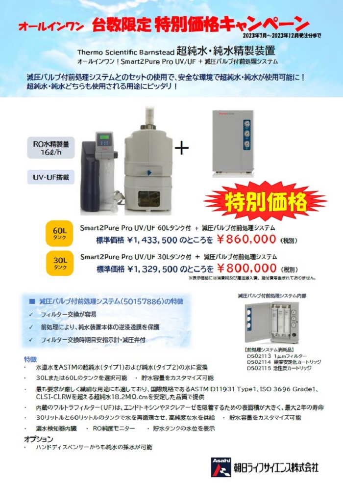 純水装置オールインワン台数限定特別価格キャンペーン朝日ライフ