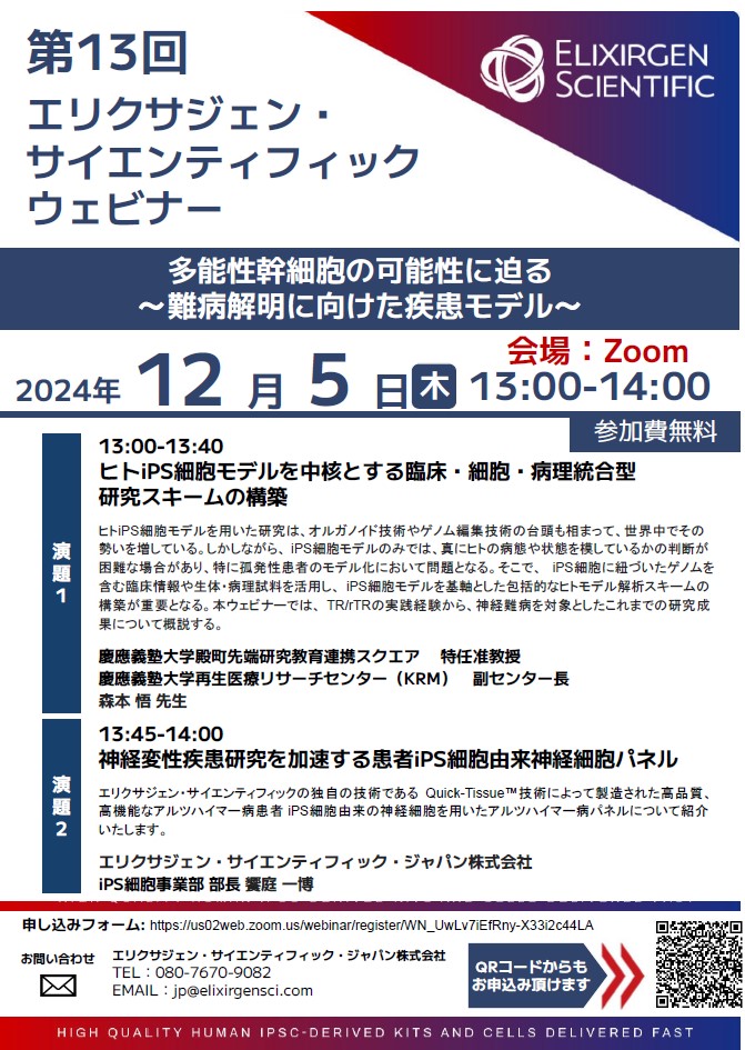 12月5日 多能性幹細胞の可能性に迫る～難病解明に向けた疾患モデル～エリクサジェン・サイエンティフィック・ジャパン - サイサチ