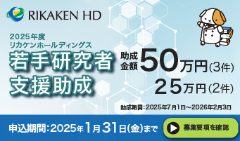 フィーチャーパネル2025年度リカケンHD若手助成