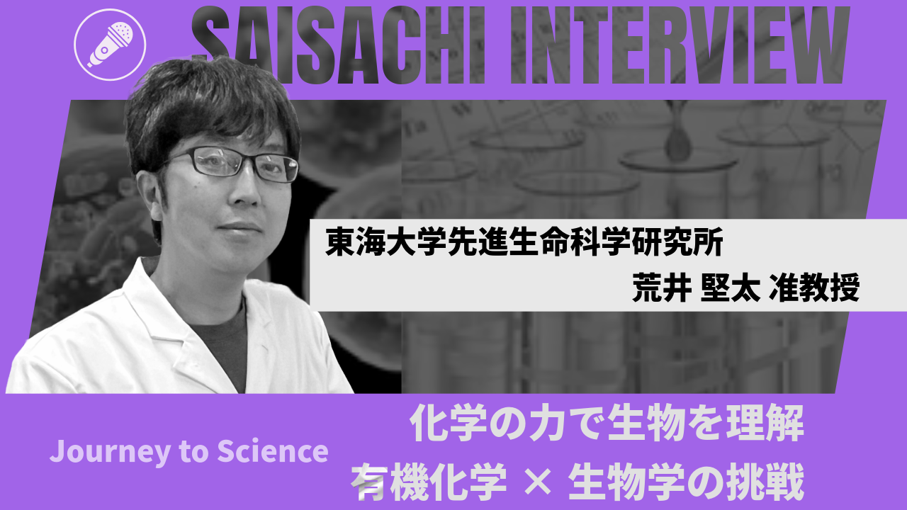 化学の力で生物を理解、有機化学×生物学の挑戦【インタビュー：東海