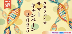 下部バナー_タカラバイオ２５年９月３０日
