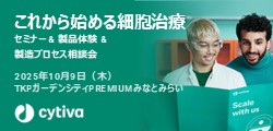 下部バナー_Cytiva250919