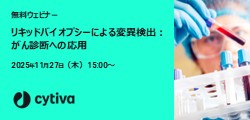 下部バナー_Cytiva251127