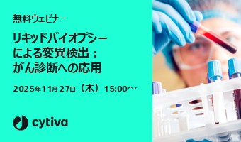 フィーチャーパネル_Cytiva251127