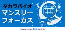 下部バナー_タカラバイオ マンスリーフォーカス251002