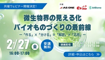 【理科研共催セミナー】 微生物界の見える化 バイオものづくりの最前線260313まで