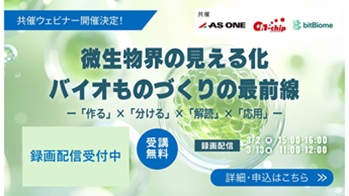 【理科研共催セミナー】 微生物界の見える化 バイオものづくりの最前線260313まで